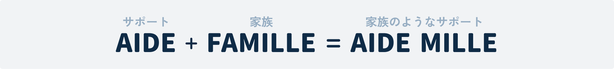 AIDE + FAMILLE = AIDE MILLE（家族のようなサポート）