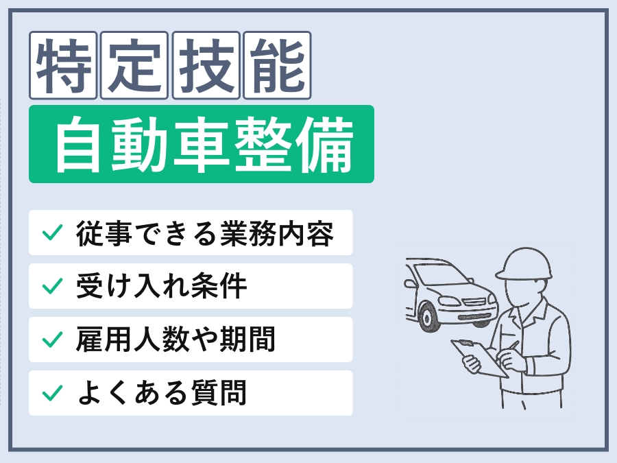 特定技能「自動車整備」の可能業務・基本情報・外国人要件・採用条件