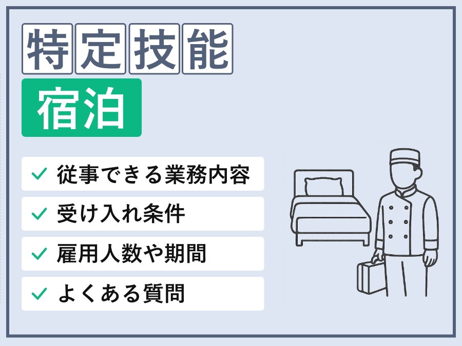 特定技能「宿泊」の可能業務・基本情報・外国人要件・採用条件