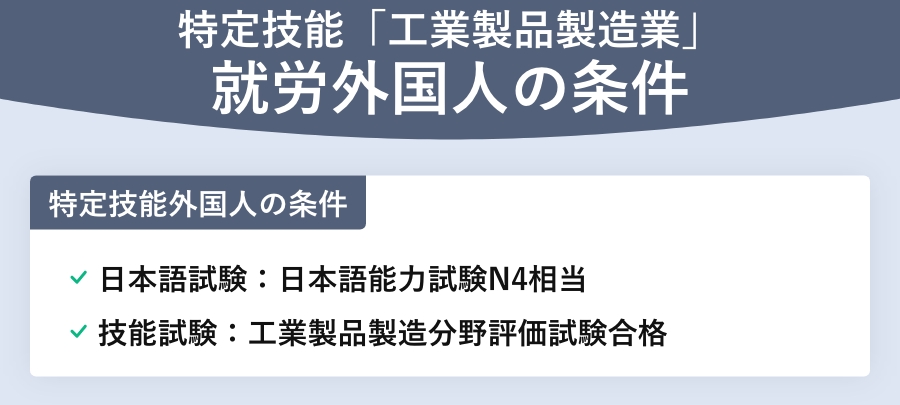 特定技能「工業製品製造業」就労外国人の条件