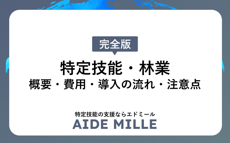 特定技能「林業」分野での外国人材受け入れガイド｜制度概要と導入ポイント
