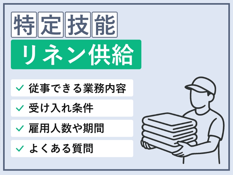 特定技能「リネンサプライ」分野とは｜受入れ要件・見込み数・申請状況を解説