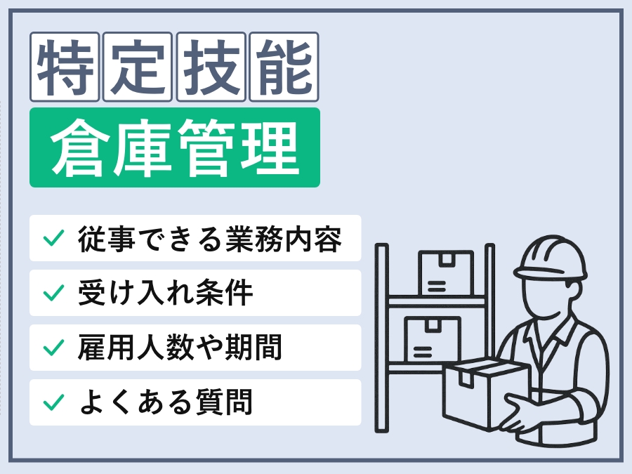 特定技能の物流倉庫分野とは｜対象業務・企業要件・試験開始時期