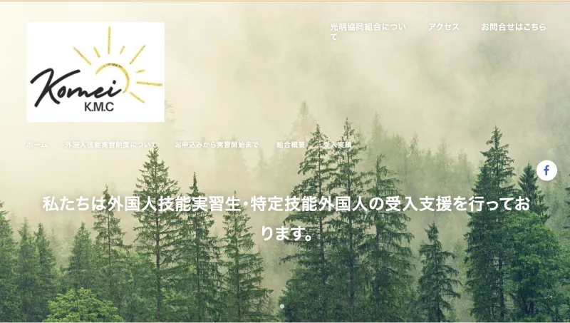 光明協同組合