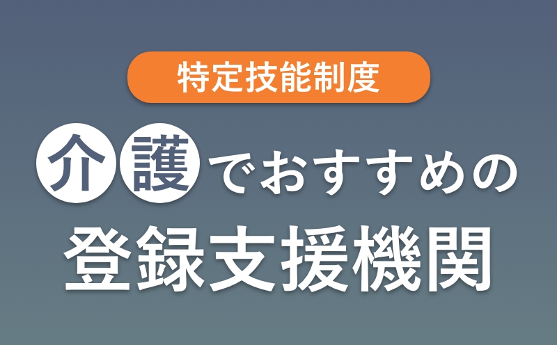 介護分野の登録支援機関7社｜選び方・支援内容・費用の比較軸