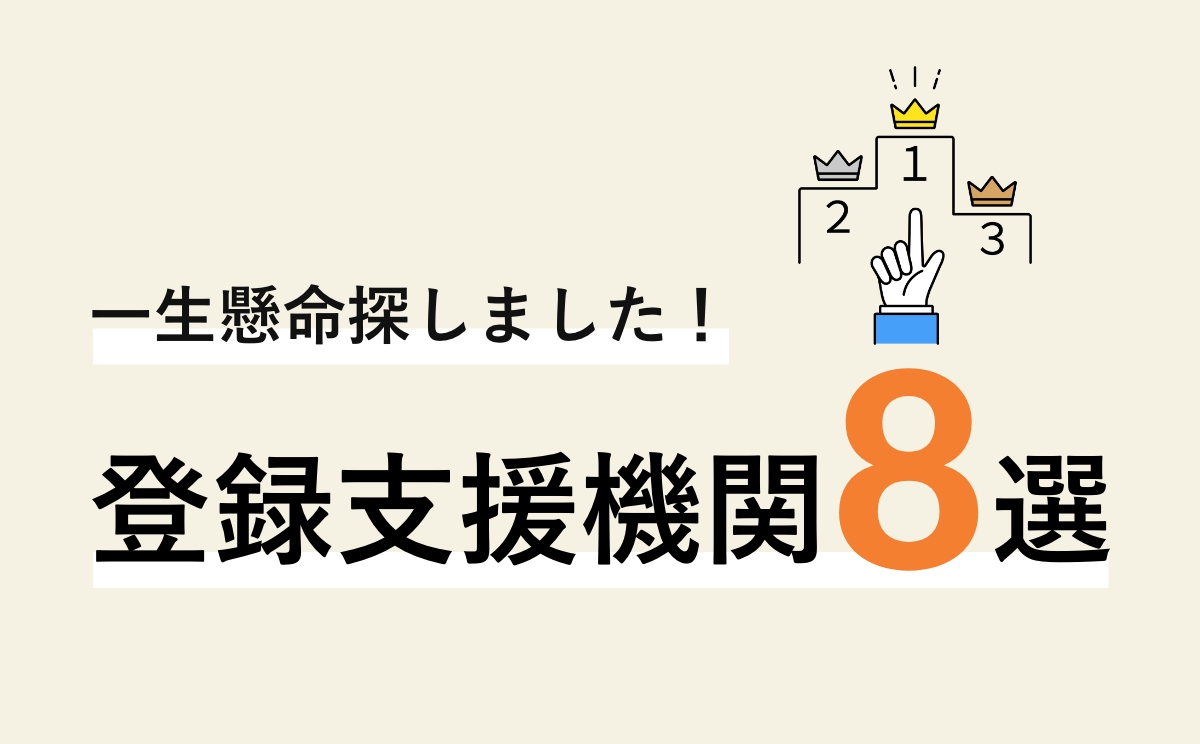 【2026年】登録支援機関ランキング | おすすめ8選・選び方・費用相場