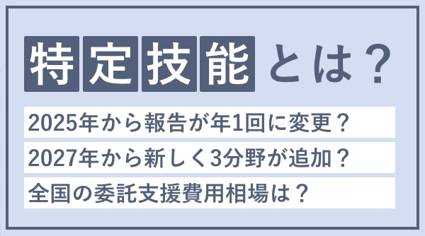 【図解】在留資格「特定技能」とは？1号と2号の違い・義務的支援・費用相場・国籍選び・流れを解説
