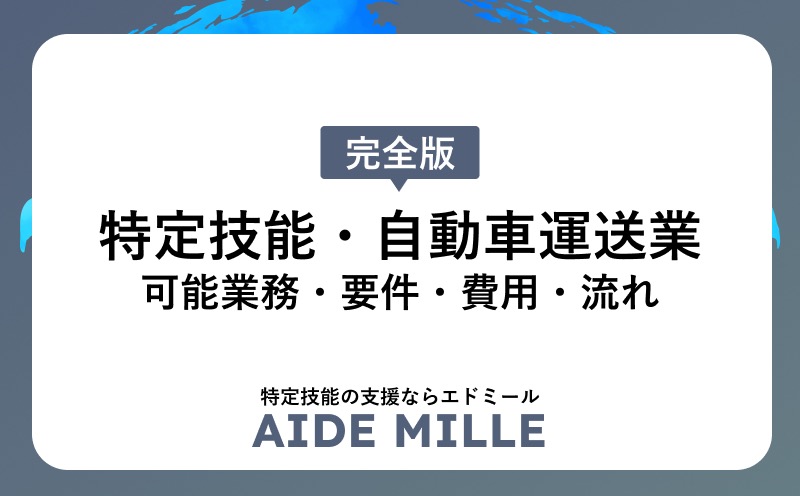 特定技能「自動車運送業」の可能業務・要件・費用・流れ