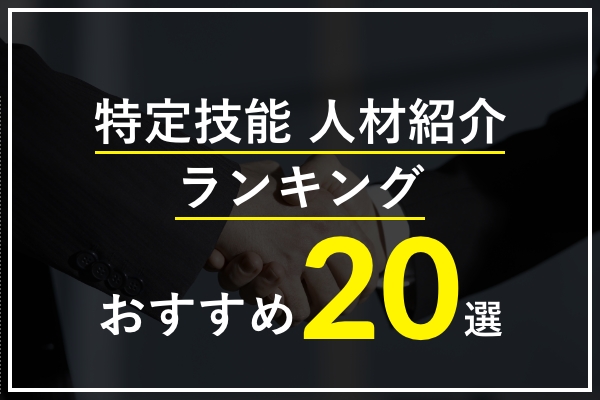 【2026年】特定技能の人材紹介会社おすすめランキング20選