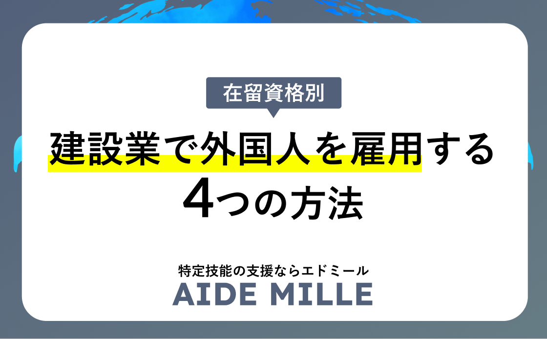 建設で外国人人材を採用する方法【メリット・デメリット、費用、流れ】