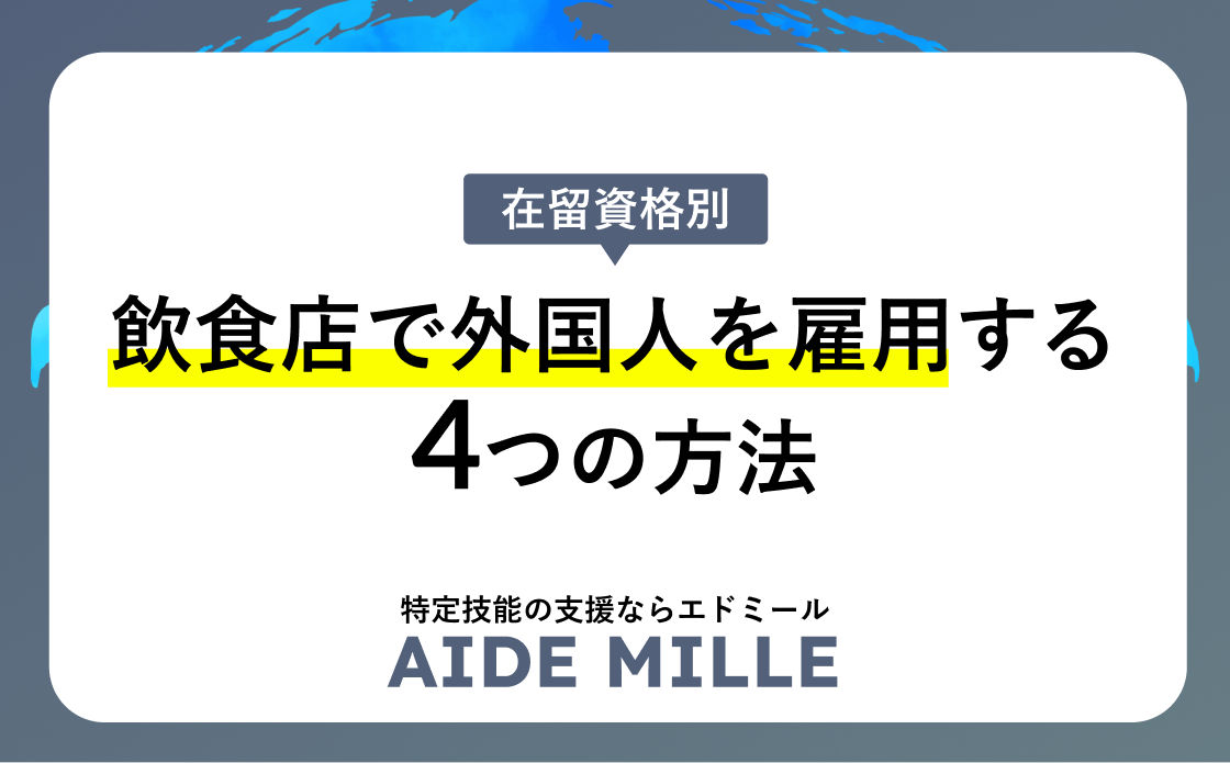 特定技能「外食」受け入れ停止中｜外食店の外国人採用4つの方法