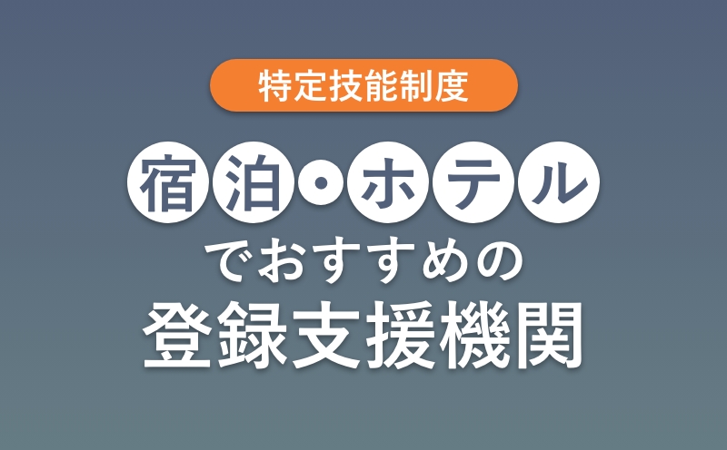 宿泊・ホテルに強いおすすめ登録支援機関【種類・選び方・費用相場】