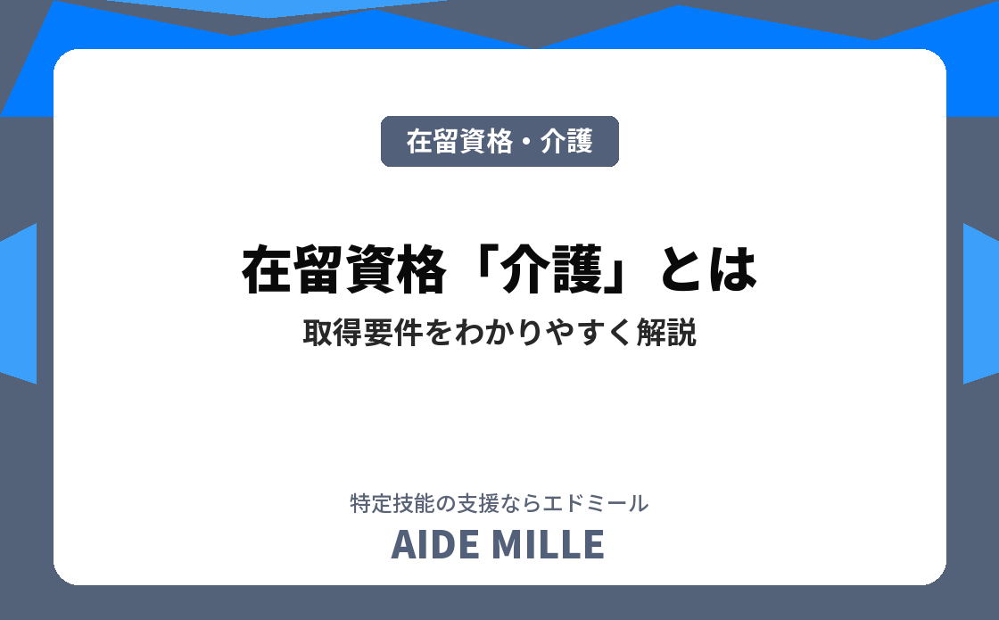 在留資格「介護」とは?取得要件・他資格との違い・就労範囲をわかりやすく解説