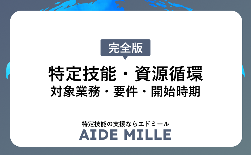 特定技能の資源循環分野とは｜廃棄物処理の対象業務・要件・開始時期