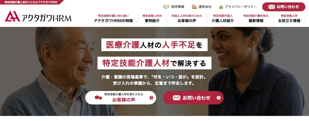 株式会社アクタガワHRMのWebサイト