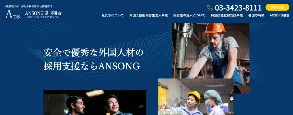 ANSONG協同組合のWebサイト
