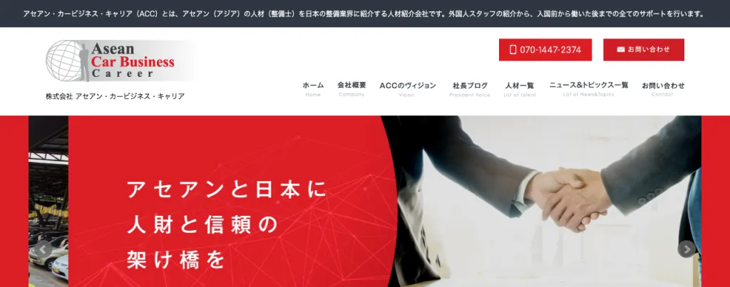 株式会社アセアンカービジネスキャリアのWebサイト