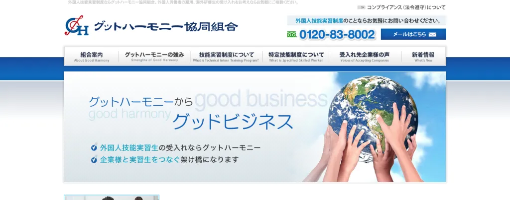 グットハーモニー協同組合のWebサイト
