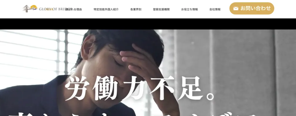 株式会社GLORY OF BRIDGEのWebサイト