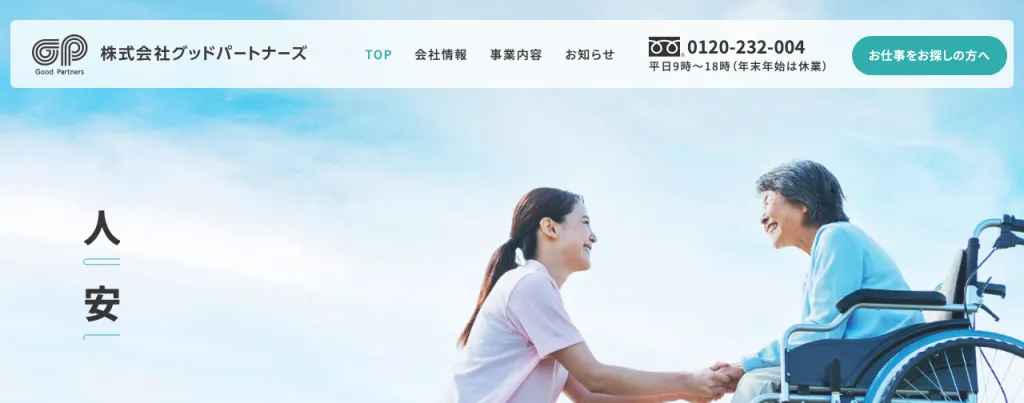 株式会社グッドパートナーズのWebサイト