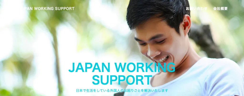 合同会社JAPAN WORKING SUPPORT（現行登録：未確認）のWebサイト