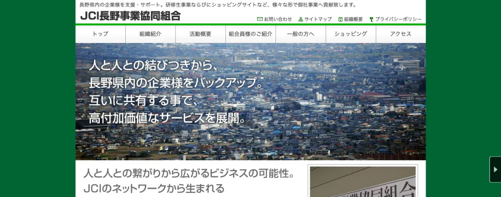 JCI長野事業協同組合のWebサイト