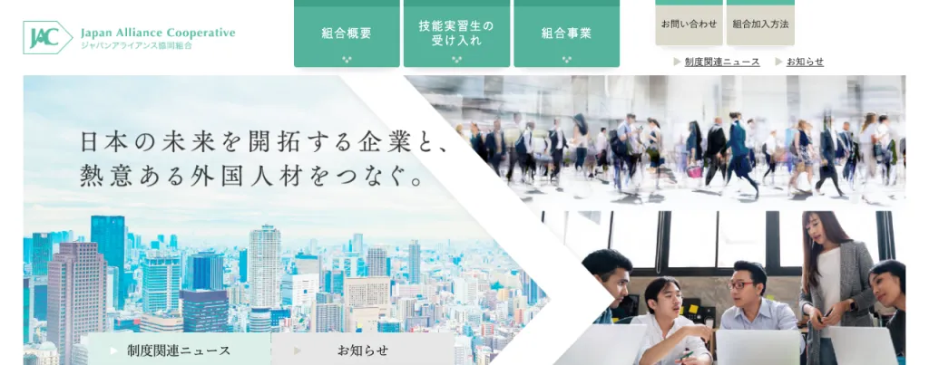 ジャパンアライアンス協同組合のWebサイト