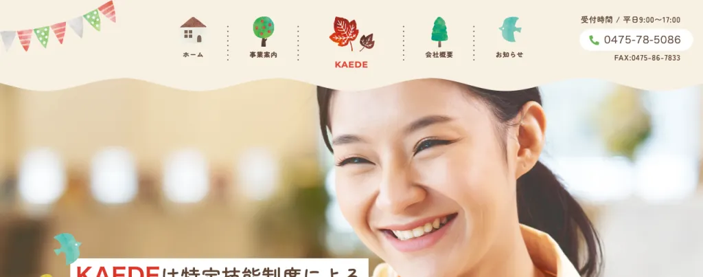 株式会社KAEDEのWebサイト