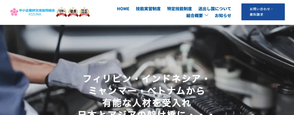 中小企業絆交流協同組合のWebサイト