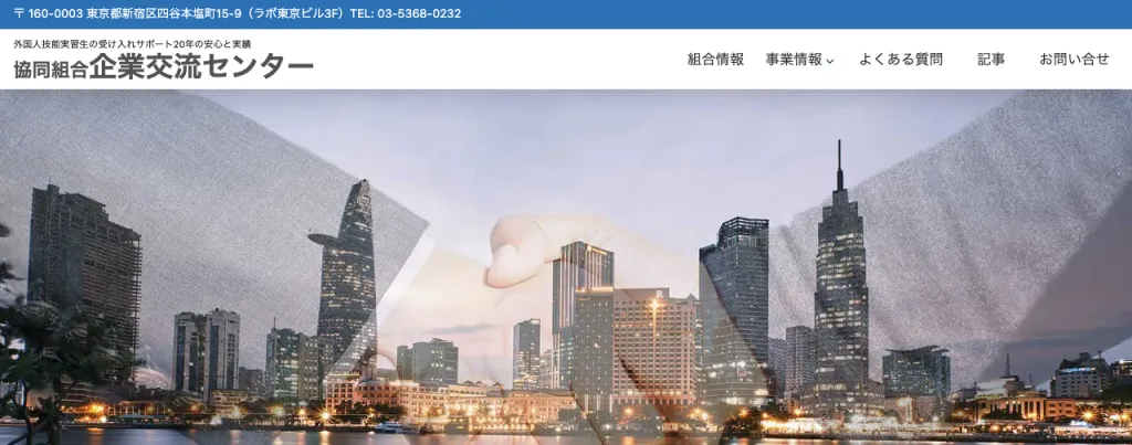 協同組合企業交流センターのWebサイト