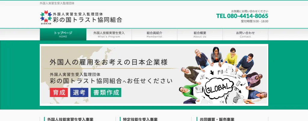 彩の国トラスト協同組合のWebサイト