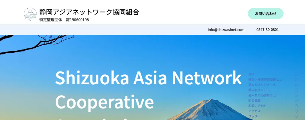 静岡アジアネットワーク協同組合のWebサイト