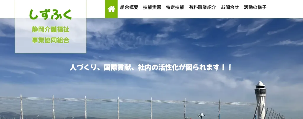 静岡介護福祉事業協同組合のWebサイト