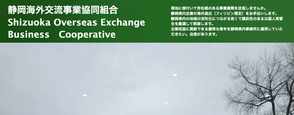 静岡海外交流事業協同組合のWebサイト