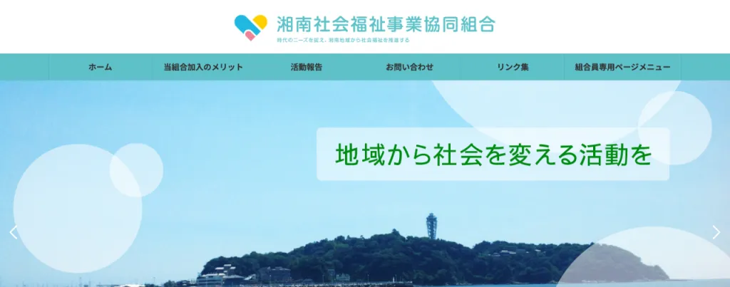 湘南社会福祉法人事業協同組合のWebサイト