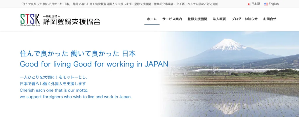 一般社団法人 静岡登録支援協会のWebサイト