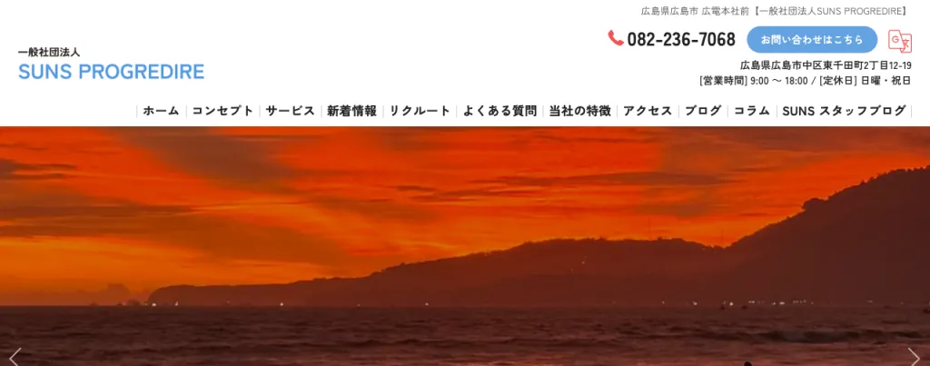 一般社団法人SUNS PROGREDIREのWebサイト