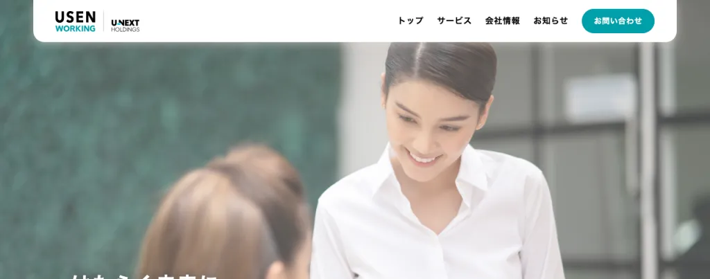 株式会社USEN WORKINGのWebサイト