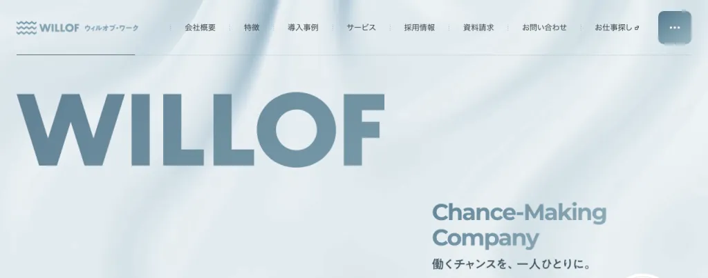 株式会社ウィルオブ・ワークのWebサイト