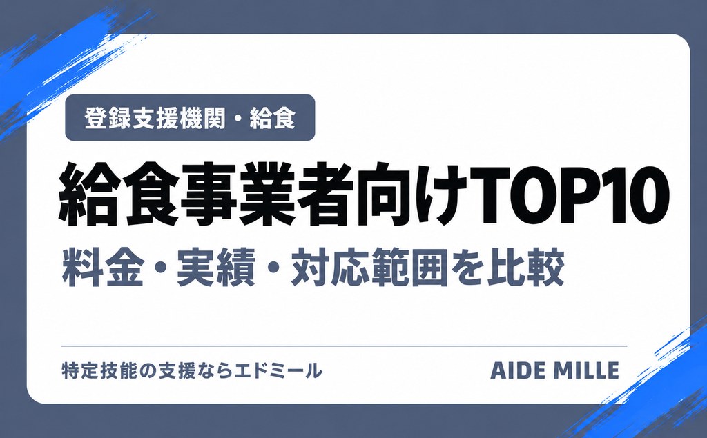 【2026年最新】給食事業者におすすめの登録支援機関ランキングTOP10｜料金・実績・対応範囲を比較