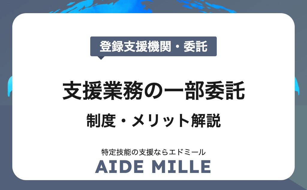 登録支援機関への一部委託とは？制度・メリット・注意点をわかりやすく解説