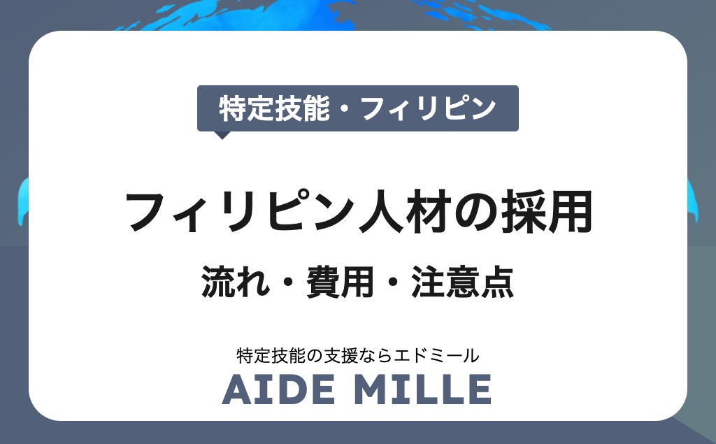 【特定技能】フィリピン人を採用する際に知っておくべき流れ・費用・注意点まとめ