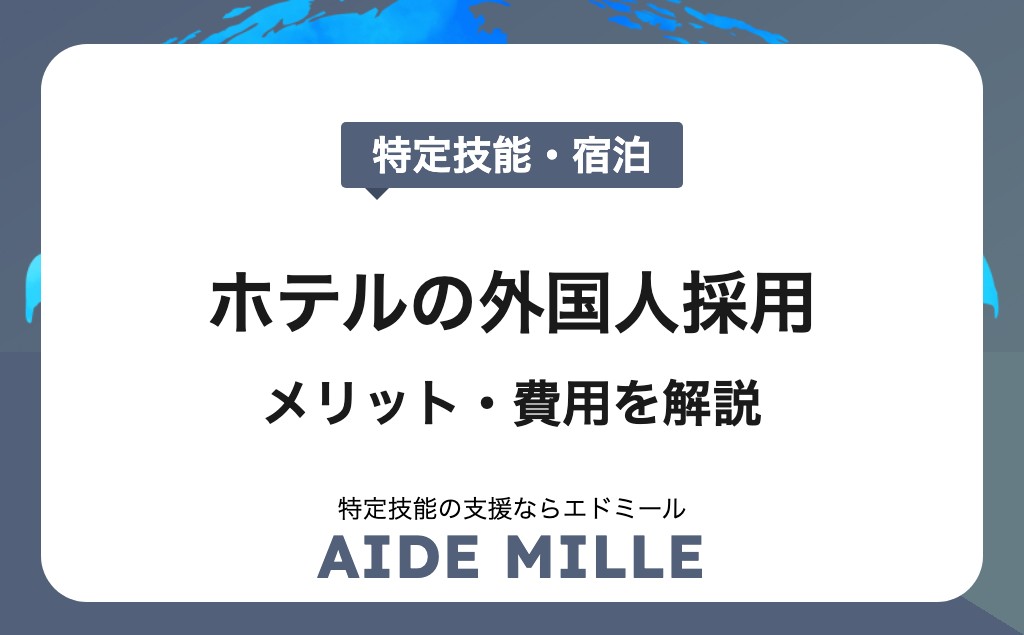 宿泊・ホテルで外国人材を採用する方法【メリット・デメリット、費用】