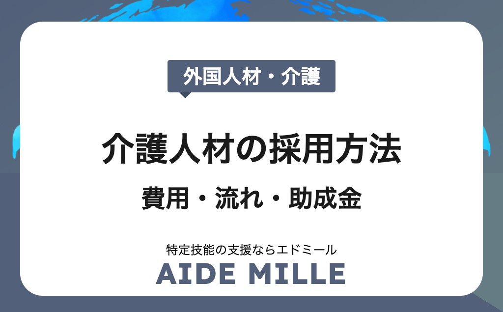 外国人介護人材の採用方法まとめ【メリット・デメリット、費用、流れ、助成金】