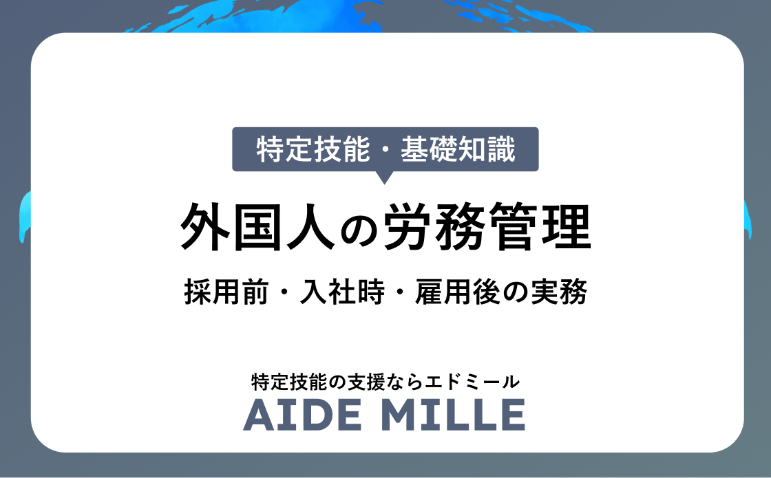 外国人の労務管理チェックリスト｜採用前・入社時・雇用後の実務