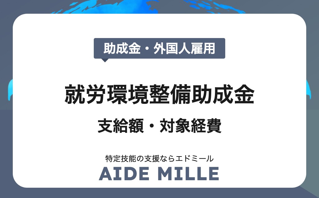 【2026年最新】外国人労働者対象の助成金！人材確保等支援助成金（外国人労働者就労環境整備助成コース）