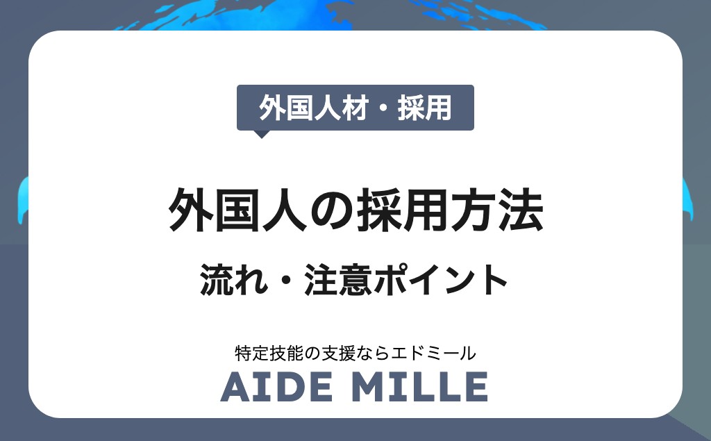 外国人の採用方法と注意ポイントを徹底解説
