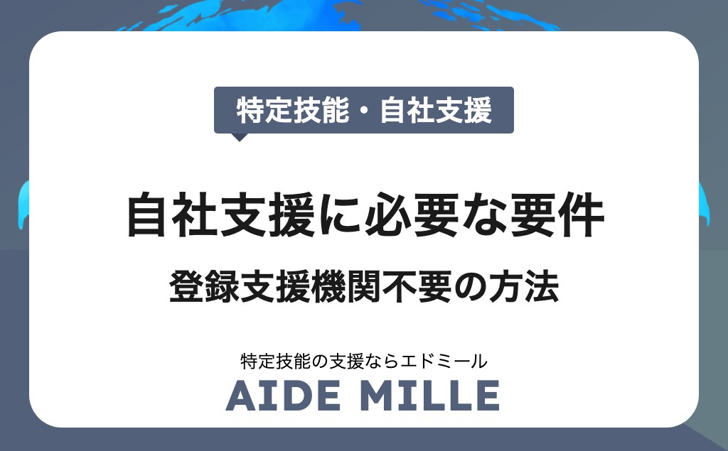 【2026年版】特定技能外国人の自社支援に必要な要件と成功ノウハウ｜登録支援機関不要の方法
