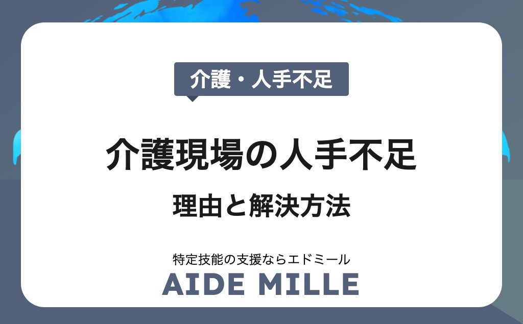 介護現場が人手不足の理由は？解決方法を徹底解説！