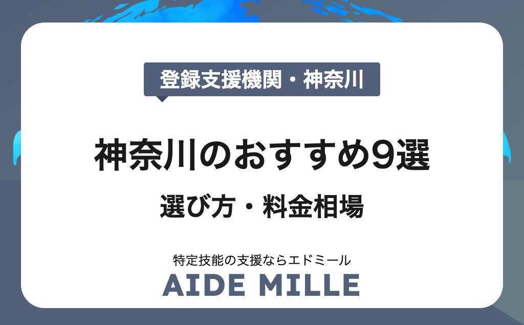 神奈川県でおすすめの登録支援機関ランキング9選【選び方のコツ・料金費用相場】
